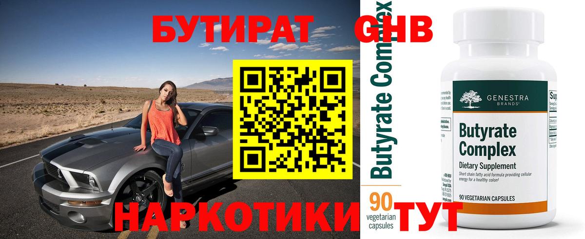 Кашира  БУТИРАТ бутандиол  Вход с VPN 